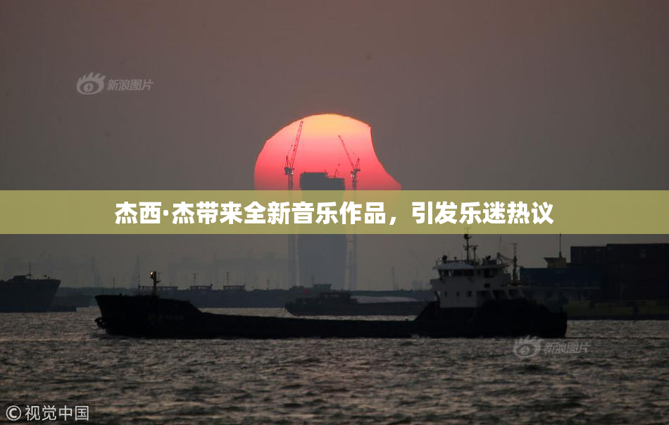 杰西·杰带来全新音乐作品，引发乐迷热议