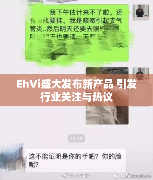 EhVi盛大发布新产品 引发行业关注与热议