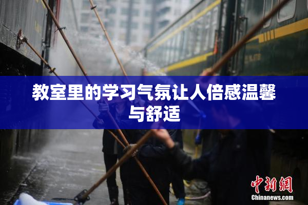 教室里的学习气氛让人倍感温馨与舒适