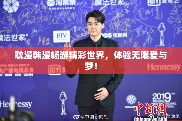 耽漫韩漫畅游精彩世界，体验无限爱与梦！