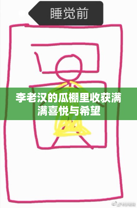 李老汉的瓜棚里收获满满喜悦与希望