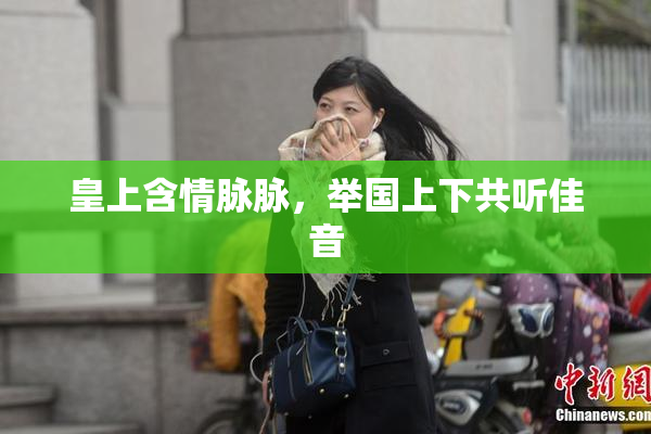 皇上含情脉脉，举国上下共听佳音