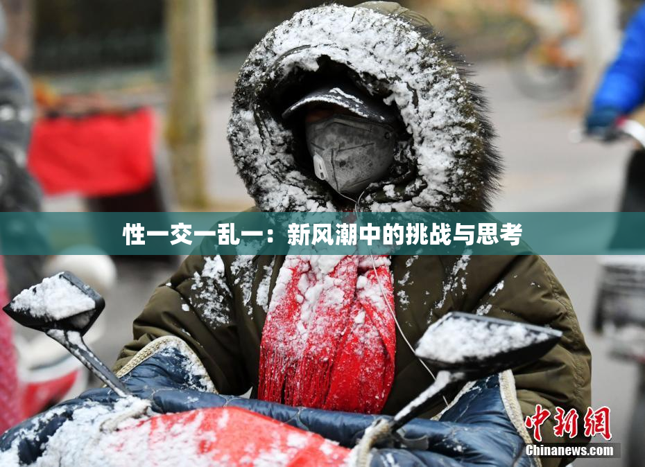 性一交一乱一：新风潮中的挑战与思考