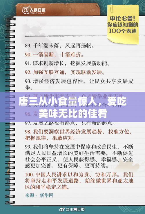 唐三从小食量惊人，爱吃美味无比的佳肴