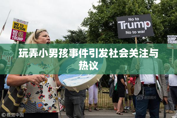 玩弄小男孩事件引发社会关注与热议