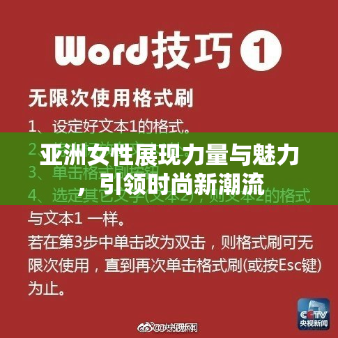 亚洲女性展现力量与魅力，引领时尚新潮流