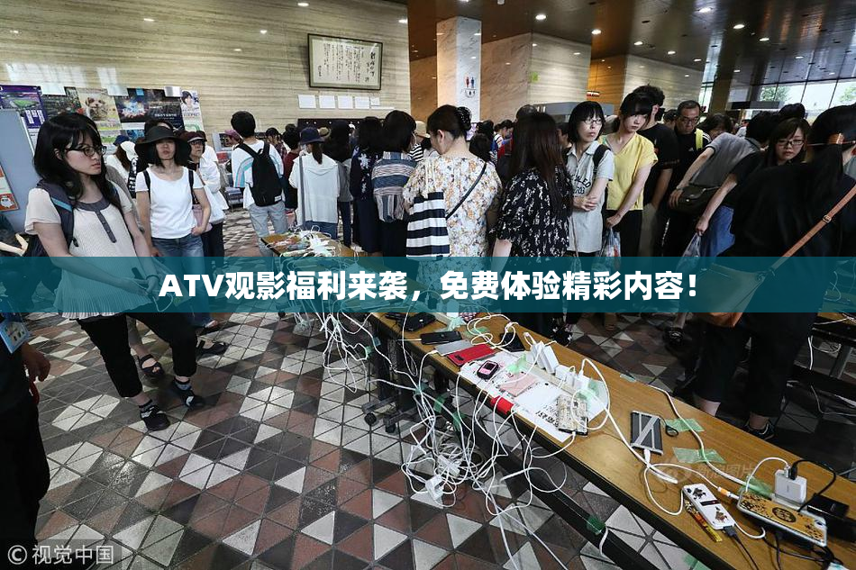 ATV观影福利来袭，免费体验精彩内容！