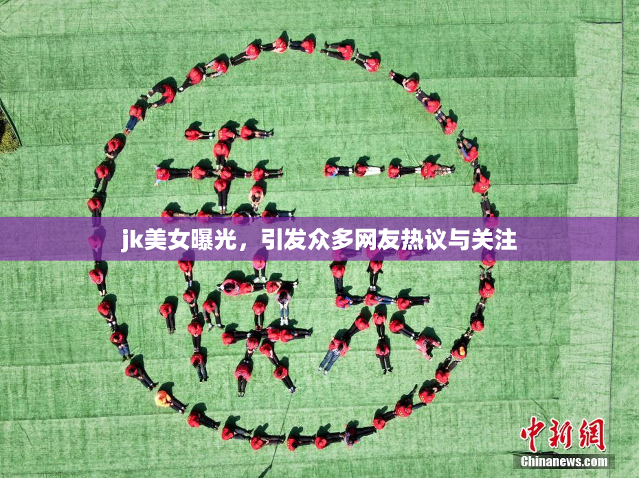 jk美女曝光，引发众多网友热议与关注