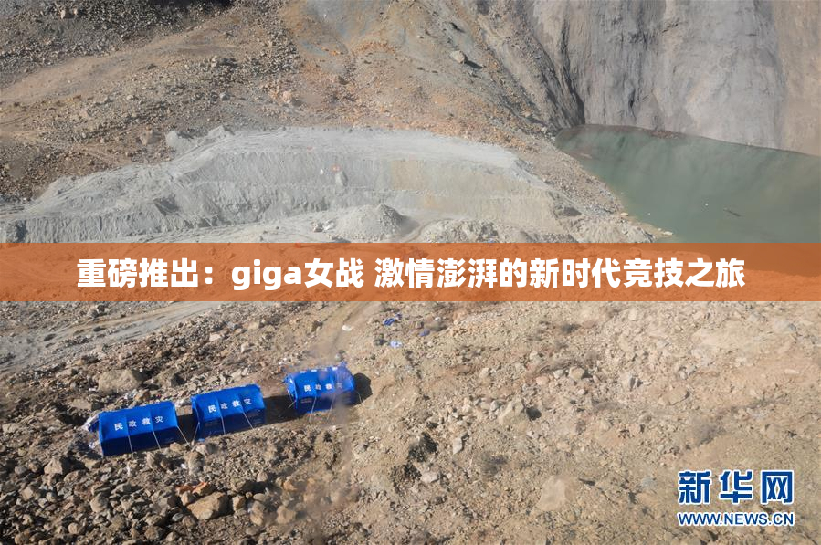 重磅推出：giga女战 激情澎湃的新时代竞技之旅