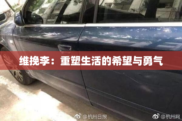 维挽李：重塑生活的希望与勇气