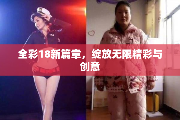 全彩18新篇章，绽放无限精彩与创意