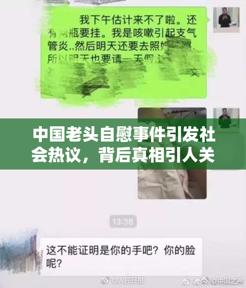 中国老头自慰事件引发社会热议，背后真相引人关注
