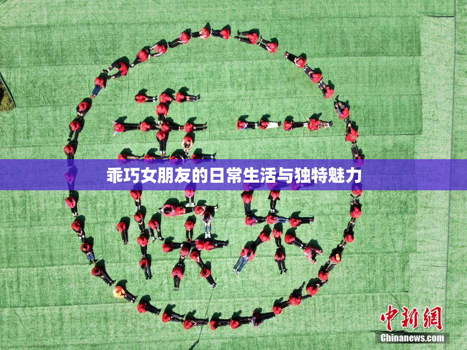 乖巧女朋友的日常生活与独特魅力