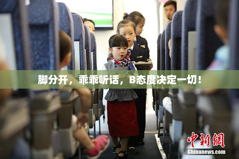 脚分开，乖乖听话，B态度决定一切！