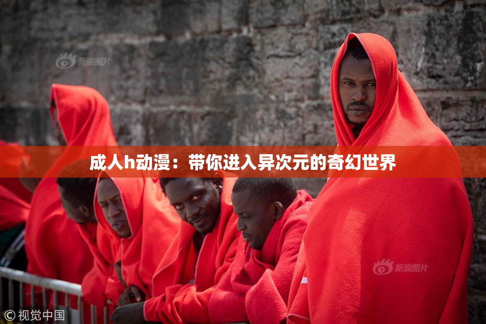 成人h动漫：带你进入异次元的奇幻世界