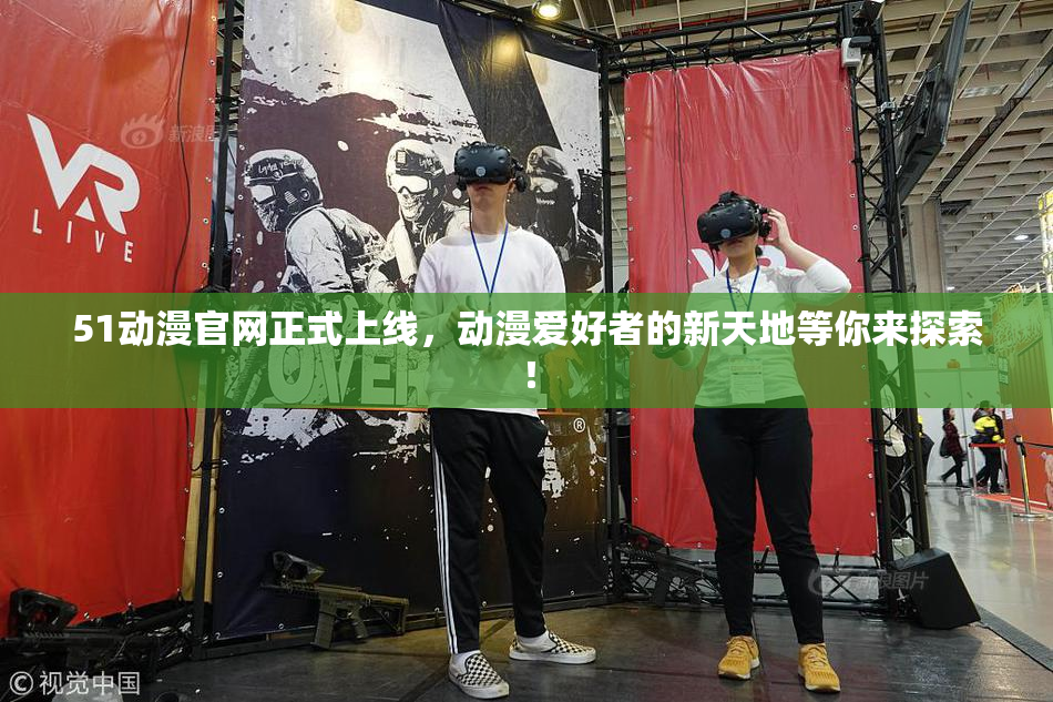51动漫官网正式上线，动漫爱好者的新天地等你来探索！