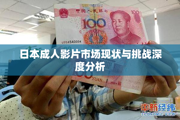 日本成人影片市场现状与挑战深度分析