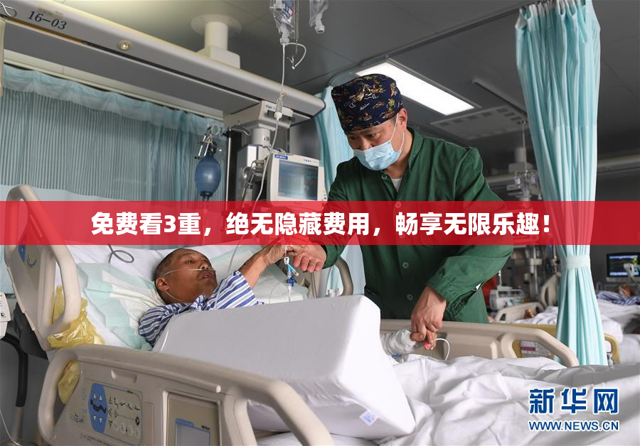 免费看3重，绝无隐藏费用，畅享无限乐趣！