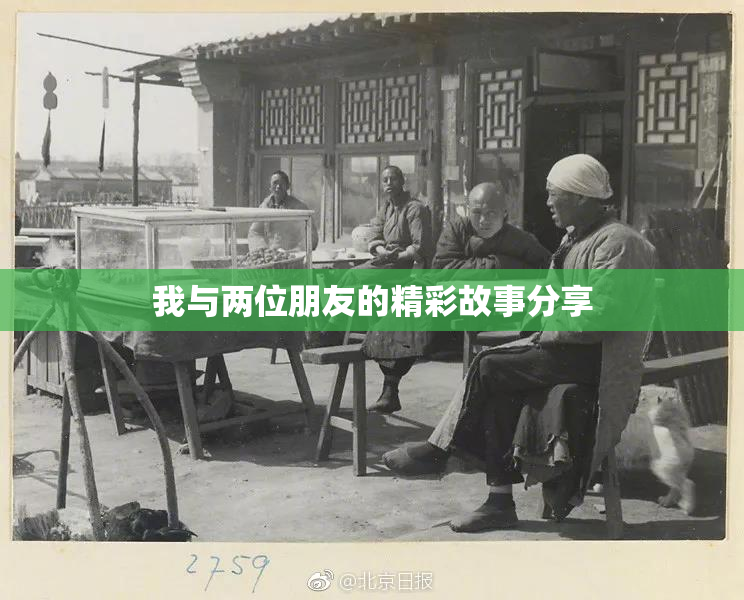 我与两位朋友的精彩故事分享