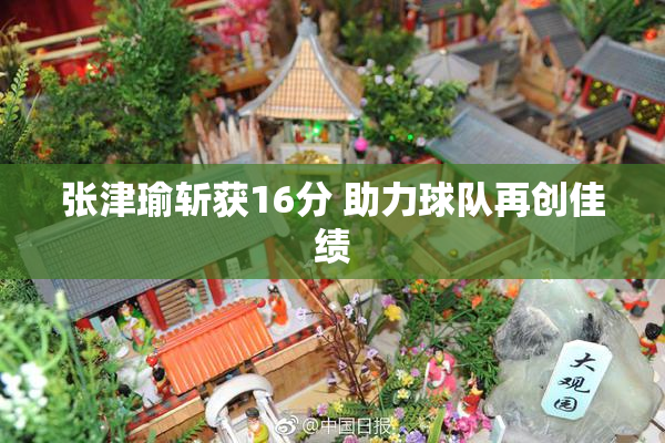 张津瑜斩获16分 助力球队再创佳绩