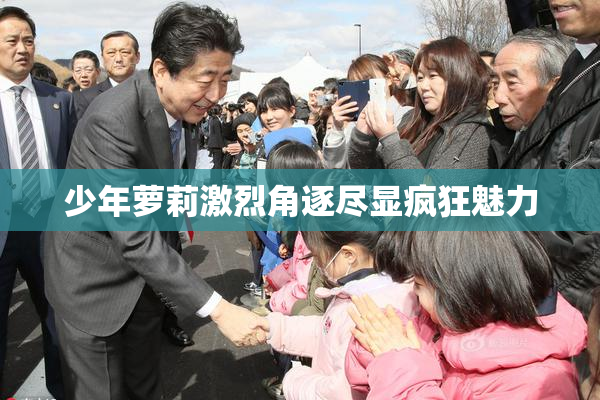 少年萝莉激烈角逐尽显疯狂魅力