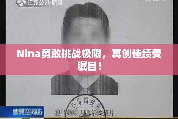 Nina勇敢挑战极限，再创佳绩受瞩目！