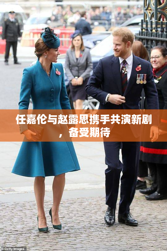 任嘉伦与赵露思携手共演新剧，备受期待