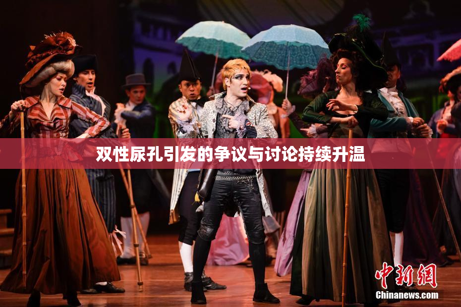 双性尿孔引发的争议与讨论持续升温