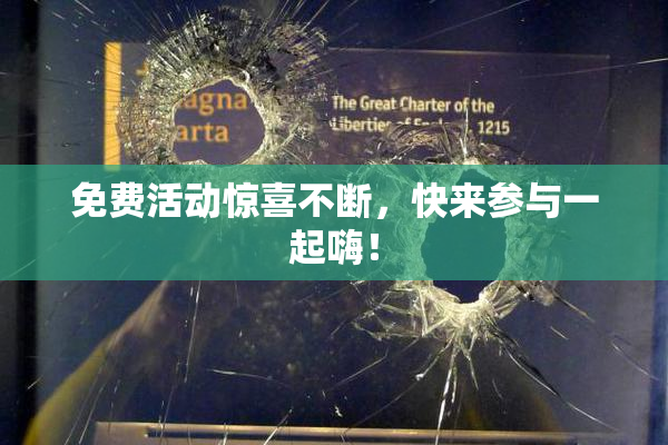 免费活动惊喜不断，快来参与一起嗨！