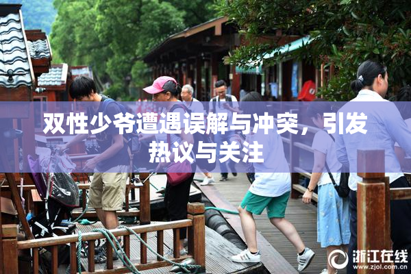 双性少爷遭遇误解与冲突，引发热议与关注
