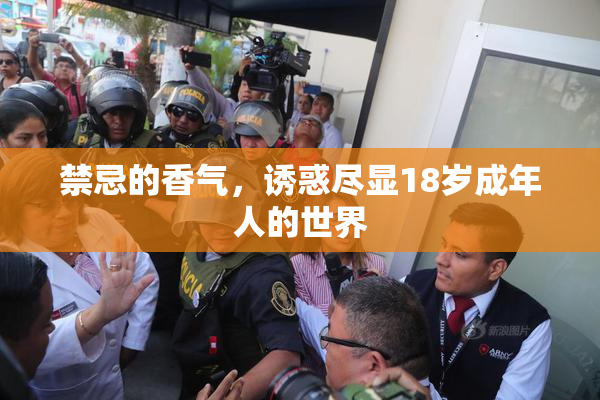 禁忌的香气，诱惑尽显18岁成年人的世界