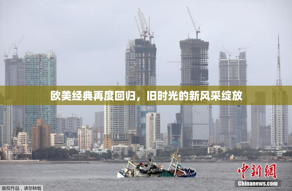 欧美经典再度回归，旧时光的新风采绽放