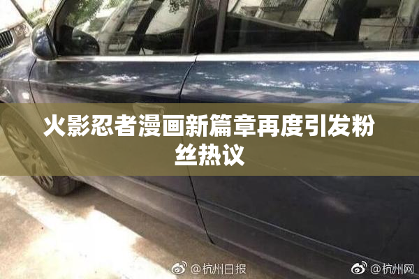 火影忍者漫画新篇章再度引发粉丝热议