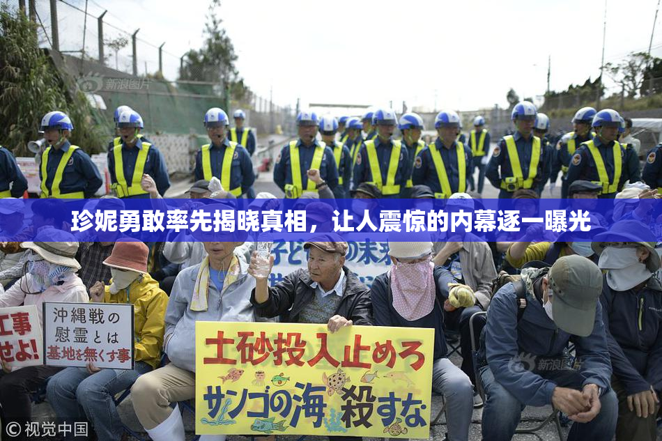 珍妮勇敢率先揭晓真相，让人震惊的内幕逐一曝光