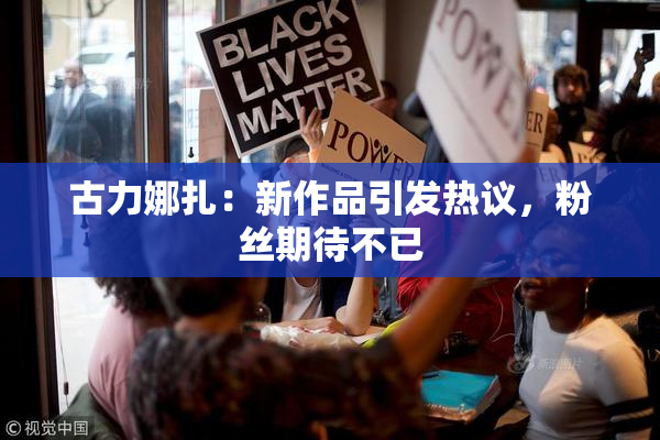 古力娜扎：新作品引发热议，粉丝期待不已
