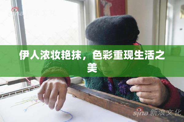 伊人浓妆艳抹，色彩重现生活之美