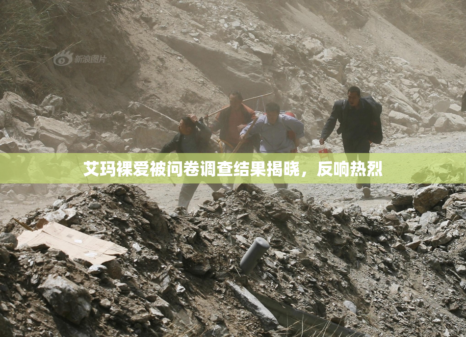 艾玛裸爱被问卷调查结果揭晓，反响热烈