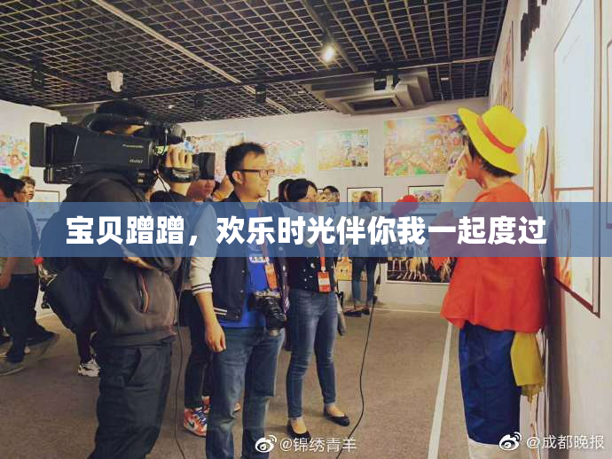 宝贝蹭蹭，欢乐时光伴你我一起度过