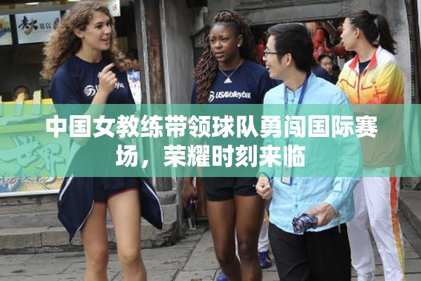 中国女教练带领球队勇闯国际赛场，荣耀时刻来临