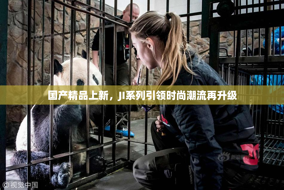国产精品上新，JI系列引领时尚潮流再升级