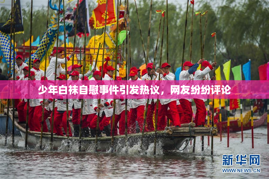 少年白袜自慰事件引发热议，网友纷纷评论