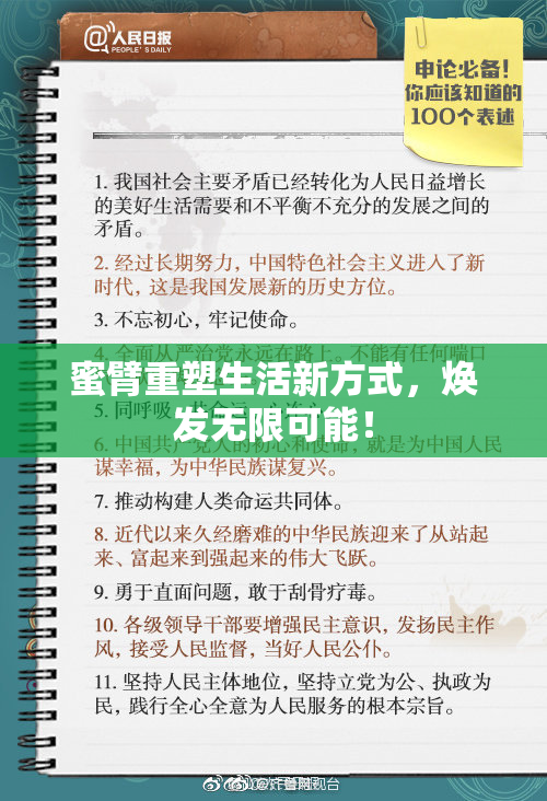 蜜臂重塑生活新方式，焕发无限可能！