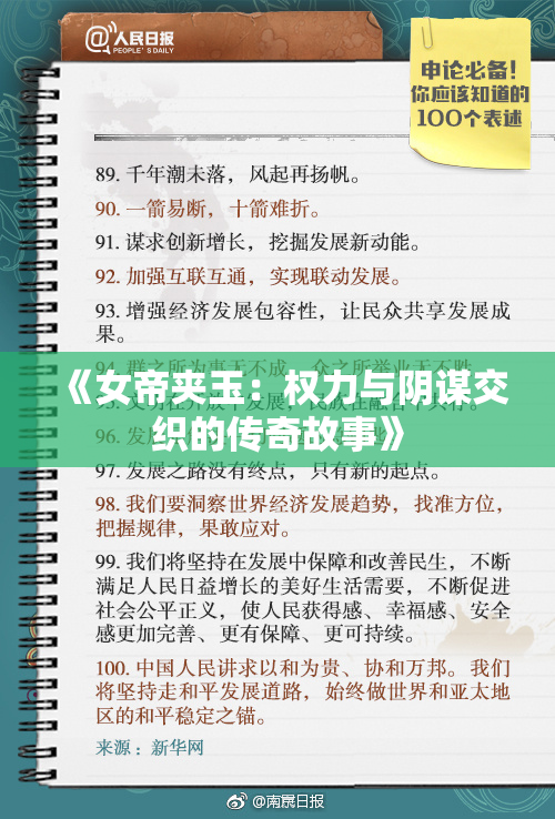 《女帝夹玉：权力与阴谋交织的传奇故事》