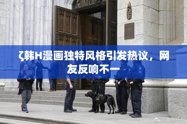 ζ韩H漫画独特风格引发热议，网友反响不一