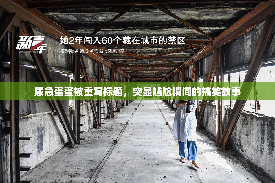 尿急蛋蛋被重写标题，突显尴尬瞬间的搞笑故事
