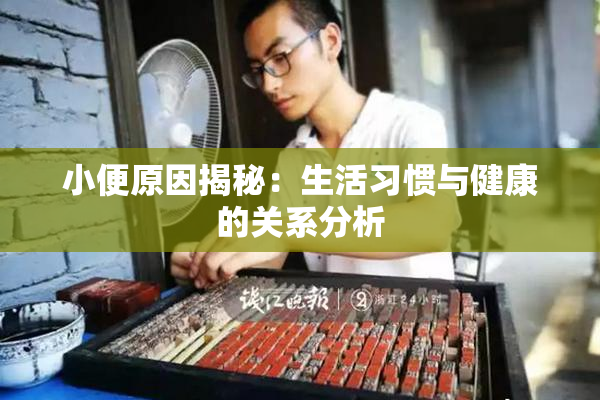小便原因揭秘：生活习惯与健康的关系分析
