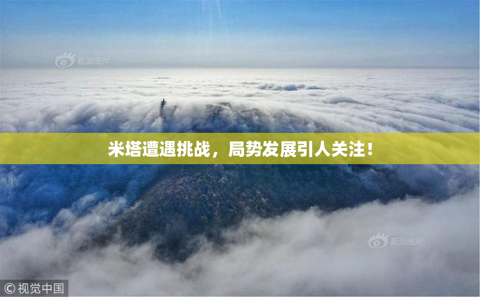 米塔遭遇挑战，局势发展引人关注！