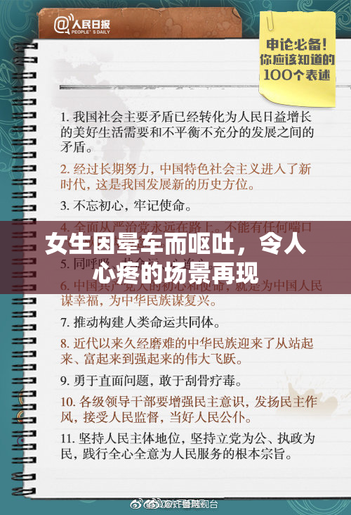 女生因晕车而呕吐，令人心疼的场景再现