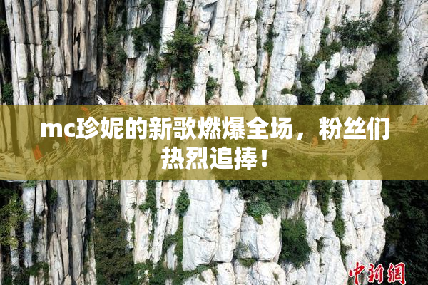 mc珍妮的新歌燃爆全场，粉丝们热烈追捧！