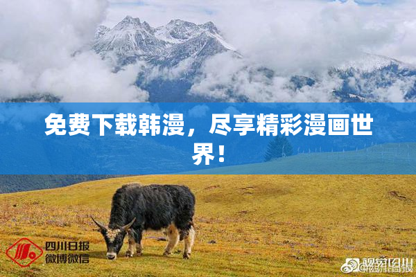 免费下载韩漫，尽享精彩漫画世界！
